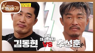 ※김동현 vs 추성훈※ 사자와 능구렁이의 싸움! 치열한 신경전🎇 [사장님 귀는 당나귀 귀/Boss in the Mirror] | KBS 230625 방송