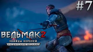 Ведьмак 2: Убийцы Королей. Игрофильм. #7. (Роше)