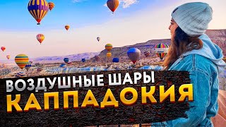 Каппадокия 2021 - Лучшее место в Турции. Воздушные шары и достопримечательности Каппадокиии