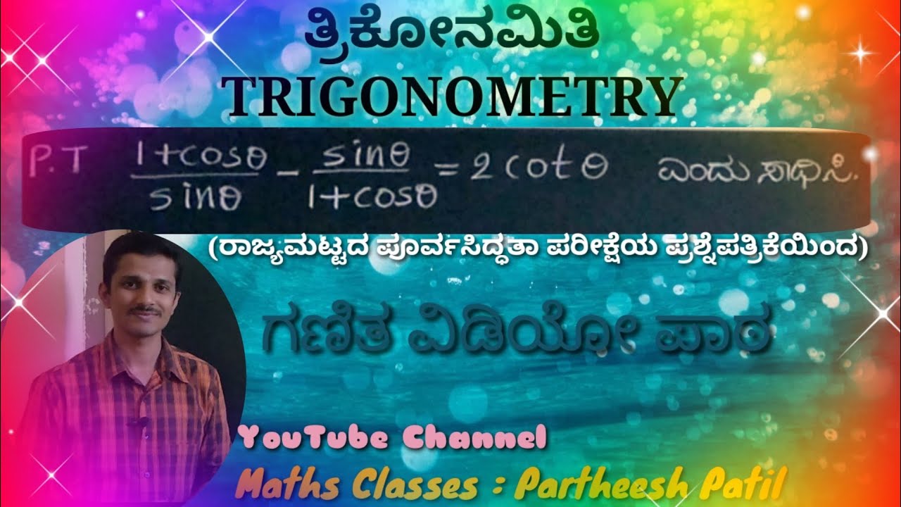 ತ್ರಿಕೋನಮಿತಿ Trigonometry| 10th Maths|NCERT Maths|