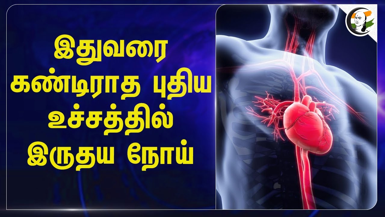 இதுவரை கண்டிராத புதிய உச்சத்தில் இருதய நோய் | Heart Attack