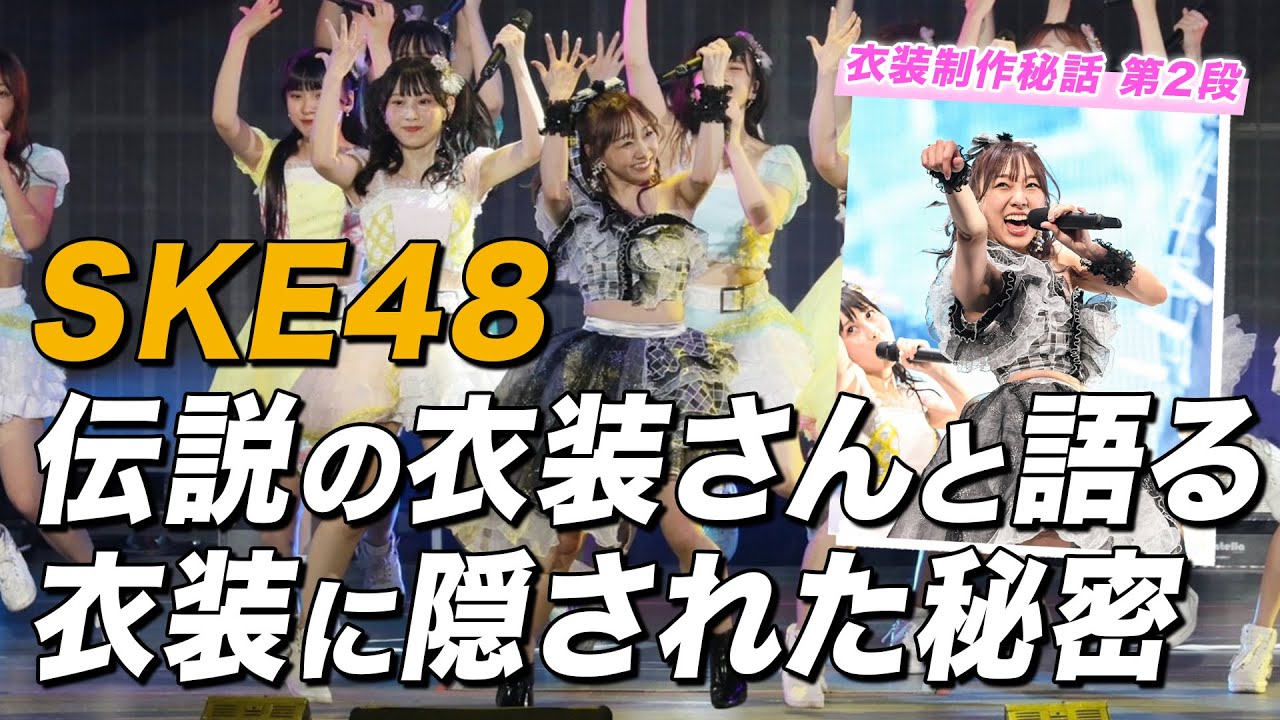 ステージで輝く一瞬のために!! 愛情たっぷりアイドル衣装の話