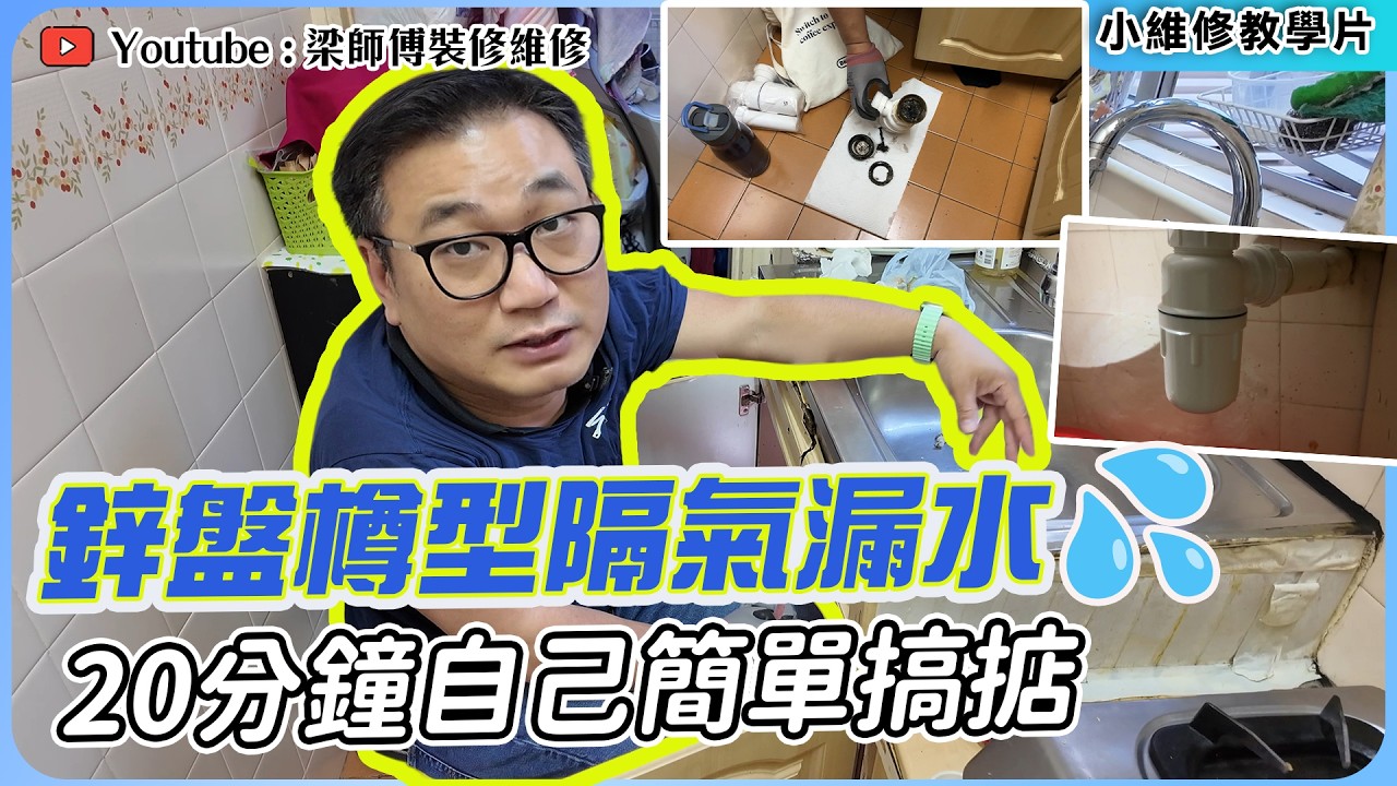 【家居維修教學🛠️】慎入！換鋅盤樽型隔氣🪣｜師傅拒接點算，唔怕！自己都做到👌｜香港裝修維修 ｜ST梁師傅