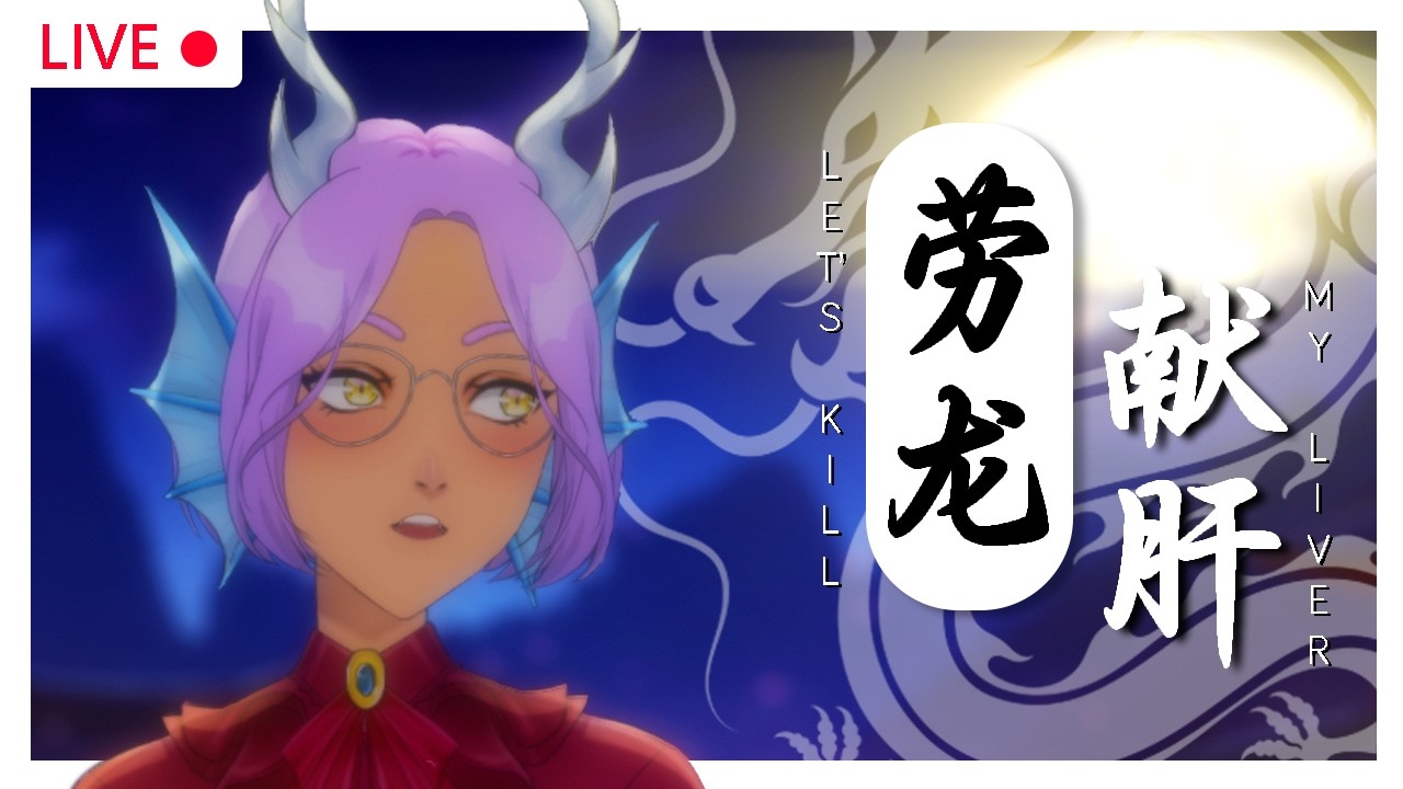 200订阅冲 “劳龙献肝” 之三月第三天 │ 200 subs GO GO “LEZ K*LL MY LIVER