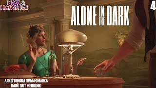 ВЕНТИЛЬ, СКЛЯНКИ И ЗНАКОМСТВА ▿ ALONE IN THE DARK ▿ ПОЛНОЕ ПРОХОЖДЕНИЕ ▿ ЧАСТЬ 4 МАКС. СЛОЖНОСТЬ