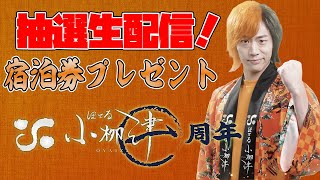 ほてる小栁津１周年企画「おかざき大闊歩」無料宿泊券、生抽選会！！！