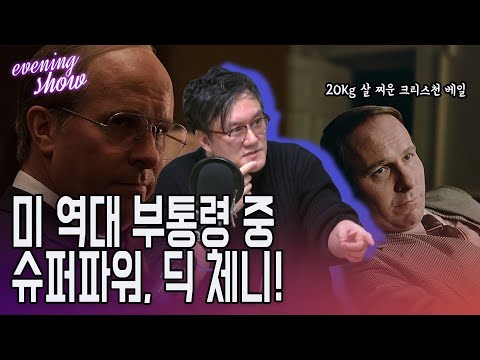 [<strong>이브닝쇼</strong>-선킴 시네마] 미 역대 부통령 중 슈퍼파워, 딕 체니!