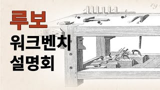 세계에서 제일 유명한 목공 작업대