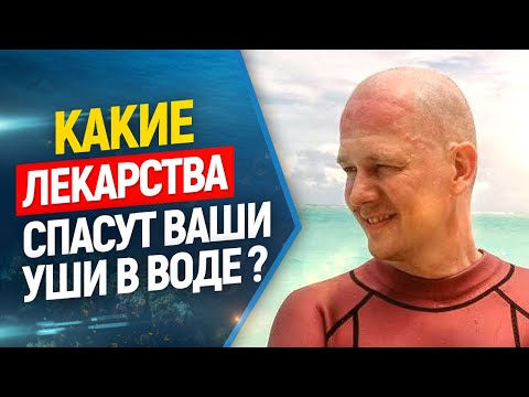 👆🔝🏊💣Лекарства для нырялки, если болят уши.//Подводная охота и фридайвинг.
