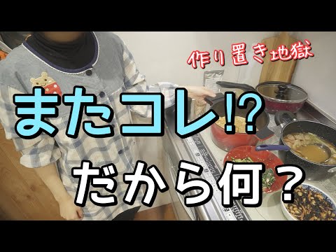 楽しようと思ったら地獄だったズボラ主婦の夕食作り。【作り置き4品】