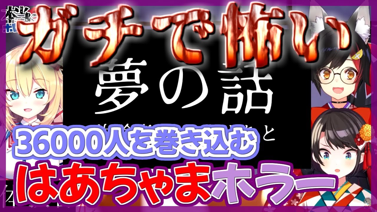 【赤井はあと】36000人をも巻き込み恐怖に陥れる怖すぎるはあちゃまホラー【大空スバル 大神ミオ ホロライブ 切り抜き】