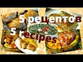 Что Приготовить Из Курицы / 5 Лучших Рецептов Из Курицы / 5 Best Recipes For Chicken