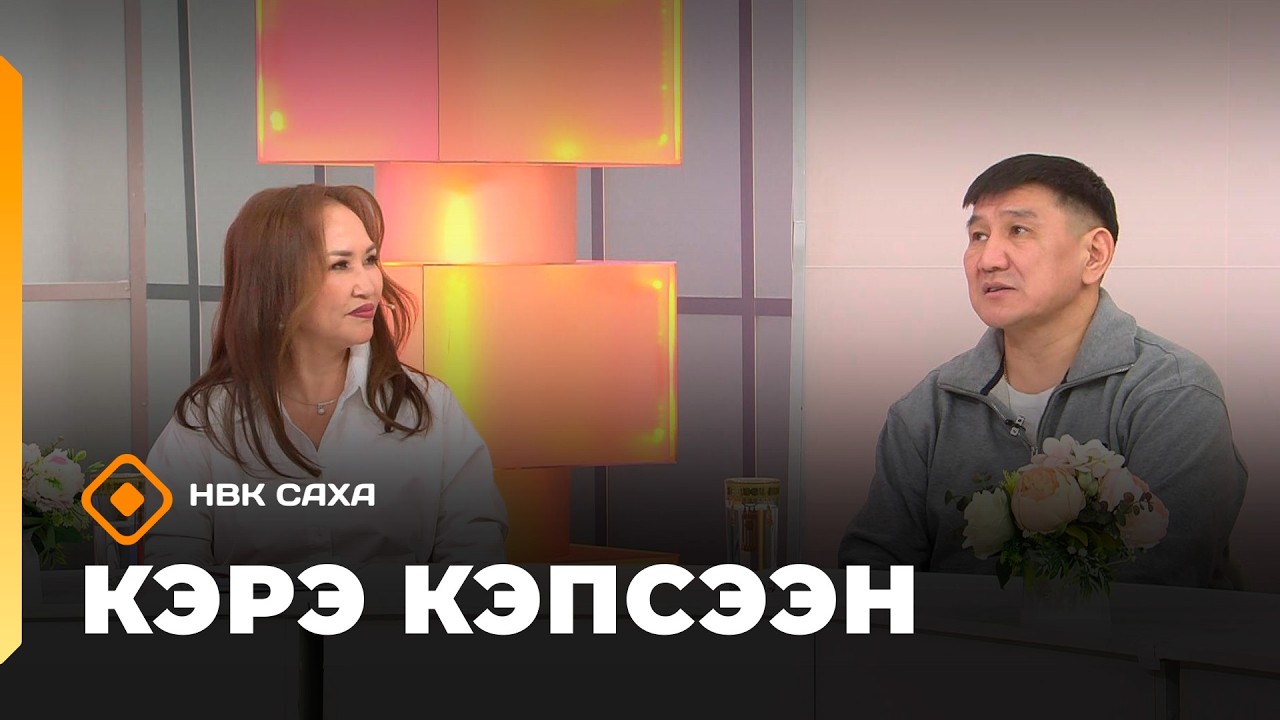 «Кэрэ кэпсээн»: Иннокентий Гаврильев-Лэкиэс туһунан доҕотторо-атастара ахталлар (21.02.26)