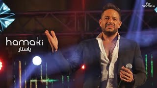 Ya Sattar - Hamaki | حماقي - ياستار - حفل متحف الحضاره Resimi