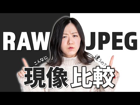 [For camera beginners] Differences between RAW and JPEG editing [Photo development/editing]