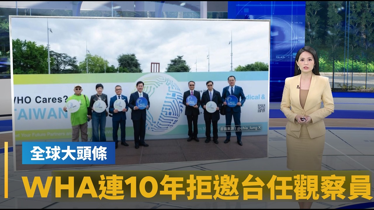 【全球大頭條】世界衛生大會：連續10年拒絕「邀請台灣任觀察員」｜#鏡新聞