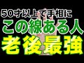 【老後 最強 手相】 この線ある？ない？老後の心配しなくていいかもよ