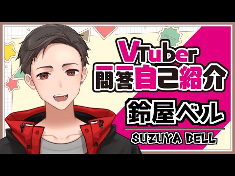 【自己紹介】Vtuber一問一答自己紹介【鈴屋ベル】