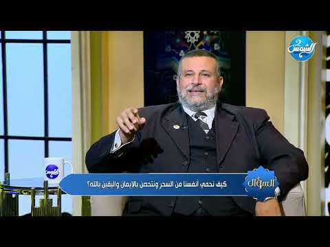 السؤال مع بوسي الطيار لقاء مع الشيخ محمد السعيد عطالله الحلقة الكاملة 22 11 2025