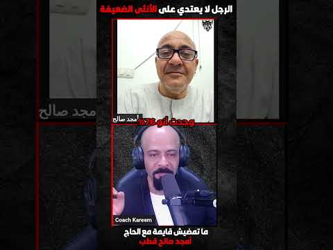 الرجل لا يعتدي على الأنثى الضعيفة