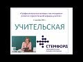 Стемфорд Учительская. Выпуск 1