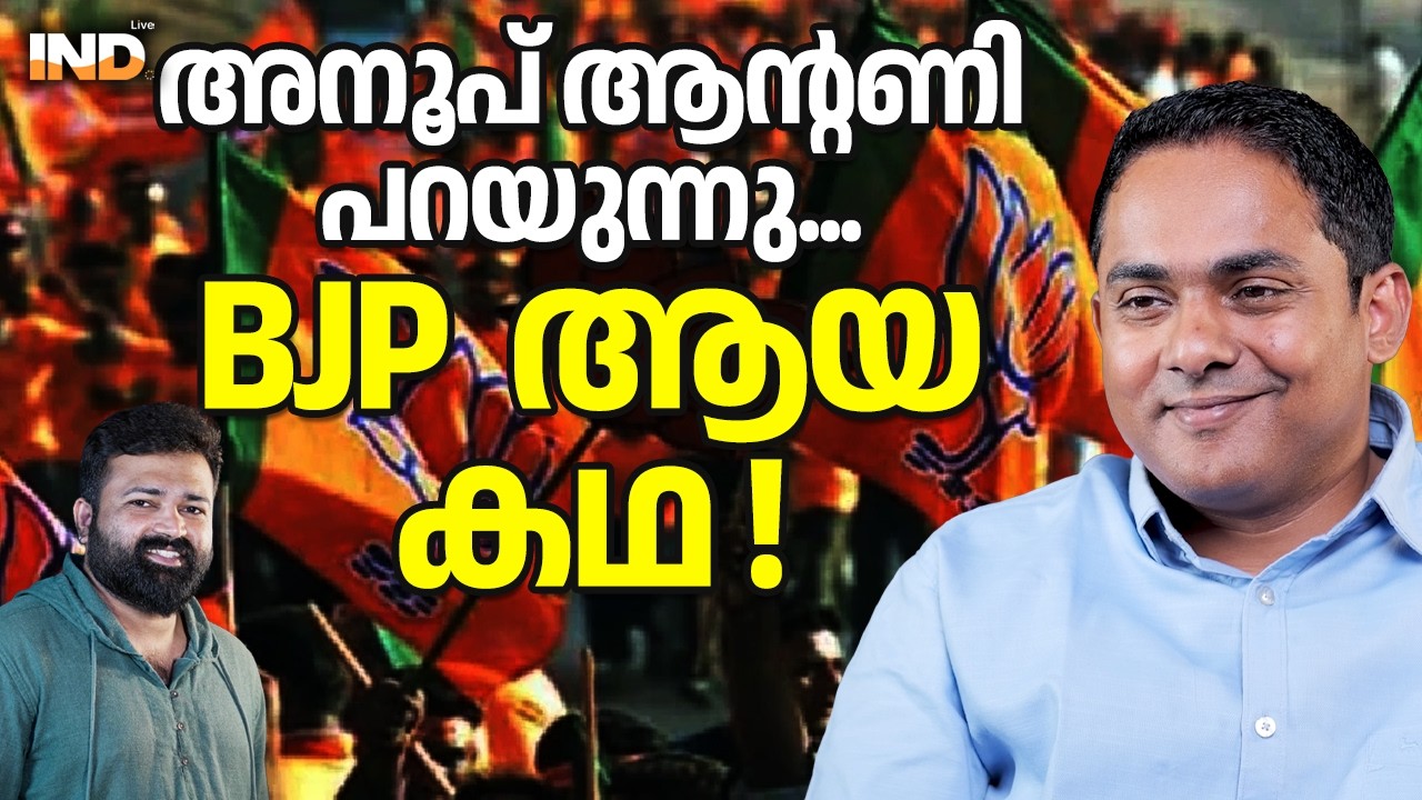 അനൂപ് ആൻ്റണി പറയുന്നു... BJP ആയ കഥ!  06/03/26