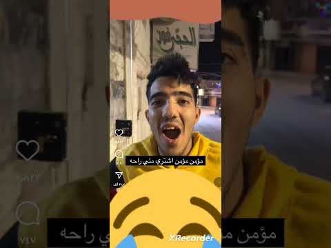 مؤمن مؤمن يا مؤمن اشتري مني راحة