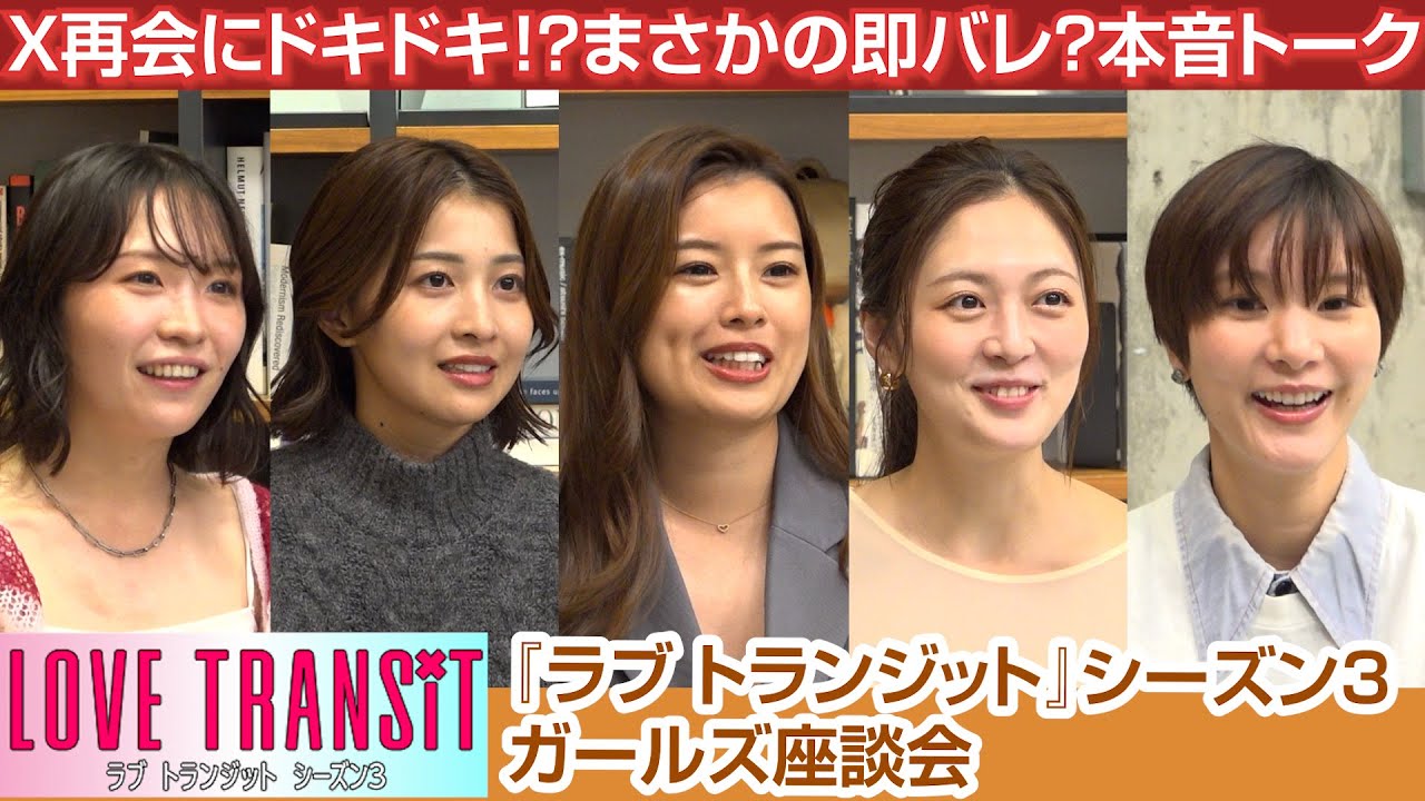 【ラブトラ3】X再会にドキドキ!?まさかの即バレ？女性メンバーが本音トークを繰り広げる！　『ラブ トランジット』シーズン3 ガールズ座談会