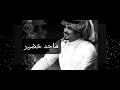 على صوت المطر شرعه صدري والهواء غلاب اسؤالف للمطر 2022 ( ماجد خضير )