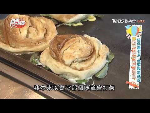 台東蔥餅七變化 美得像朵花【食尚玩家】節目精華20200825