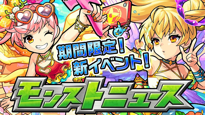 モンストニュース[8/15]新イベントや獣神化などモンストの最新情報をお届けします！【モンスト公式】