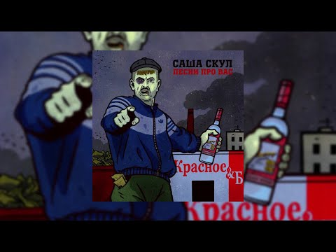 Саша Скул Ft. SharOn - Знаешь ли ты (official audio)