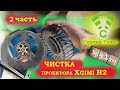 XGimi H2. DMD-чип. Чистка системы охлаждения. 2 часть