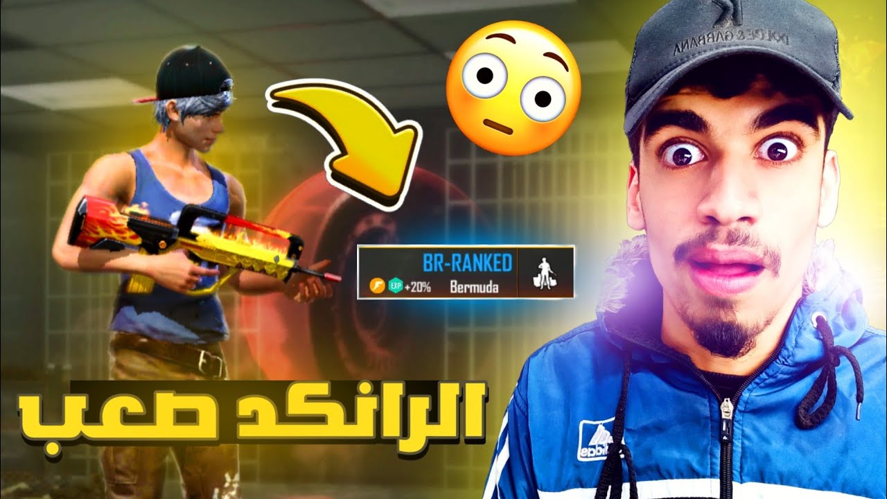 أول مرة ألعب في الرانكد 🙂 و كانت الصدمة 😱 - من الصفر 2# FREE FIRE