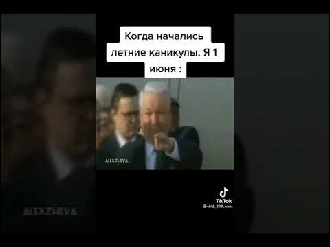 ельцин.зажигает