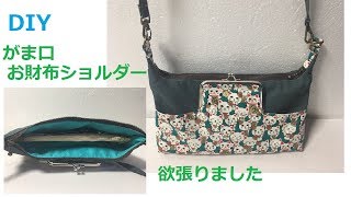 DIY お財布ショルダー作り方Clasp Wallet  shoulder 長財布 ガマ口 ポシェット ポーチ