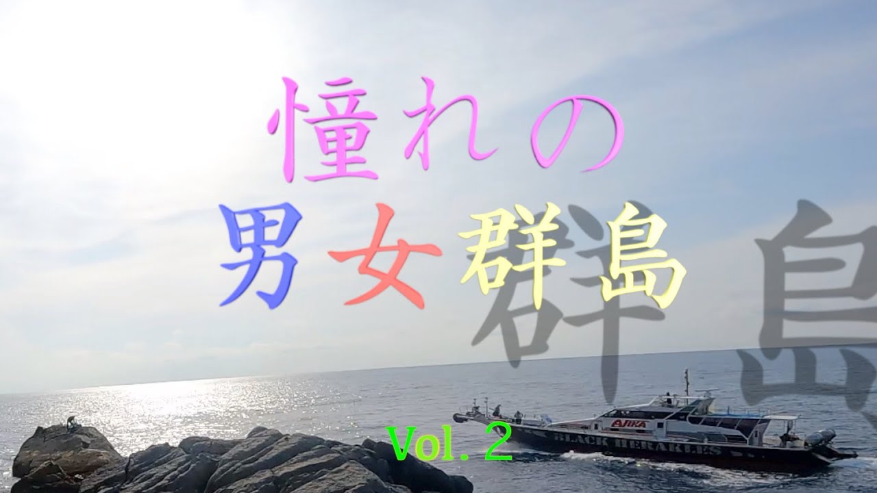 [男女群島][激闘]憧れの地に挑む男達❗️[するするスルルー][クエ釣り]