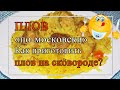 Плов на сковороде вкусный рецепт 🥰 Плов &quot;по-московски&quot;.