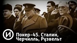 ⁣Сталин, Черчилль, Рузвельт | Телеканал