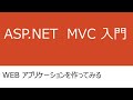 ASP.NET MVC5によるWEBアプリケーション入門①(WEBアプリケーションを作ってみる1)