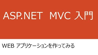 ASP.NET MVC5によるWEBアプリケーション入門①(WEBアプリケーションを作ってみる1)