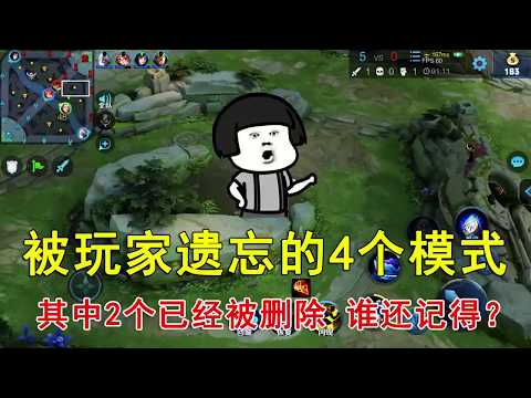 王者荣耀：被玩家遗忘的4个模式，其中2个已经被删除，谁还记得？