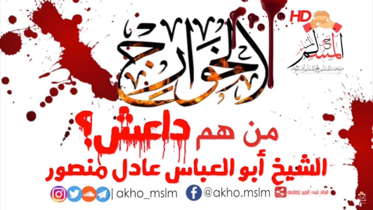 من هم #داعش ؟ - الشيخ أبو العباس #عادل_منصور