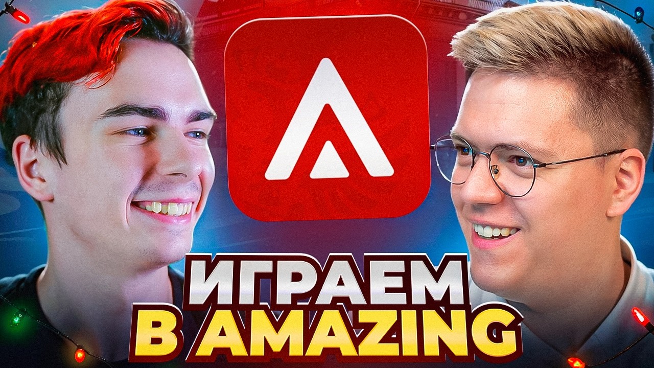 ИГРАЕМ В AMAZING С ПОДПИСЧИКАМИ!