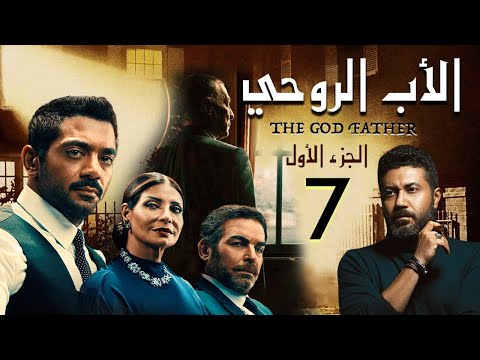 حصريا مسلسل الاب الروحي الحلقه السابعه بطوله محمود حميده و احمد فلوكس