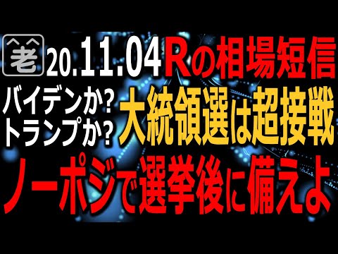 【相場短信】大統領選挙は予想以上の激戦となっている。ウィスコンシンとネバダで票を伸ばしているバイデンは、この２州とミシガンを取れば勝てるが、どうなるか？大統領選後の相場の反応は？ラジオヤジの相場解説。