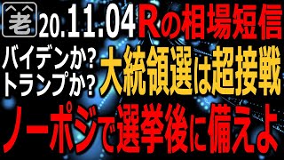 【相場短信】大統領選挙は予想以上の激戦となっている。ウィスコンシンとネバダで票を伸ばしているバイデンは、この２州とミシガンを取れば勝てるが、どうなるか？大統領選後の相場の反応は？ラジオヤジの相場解説。