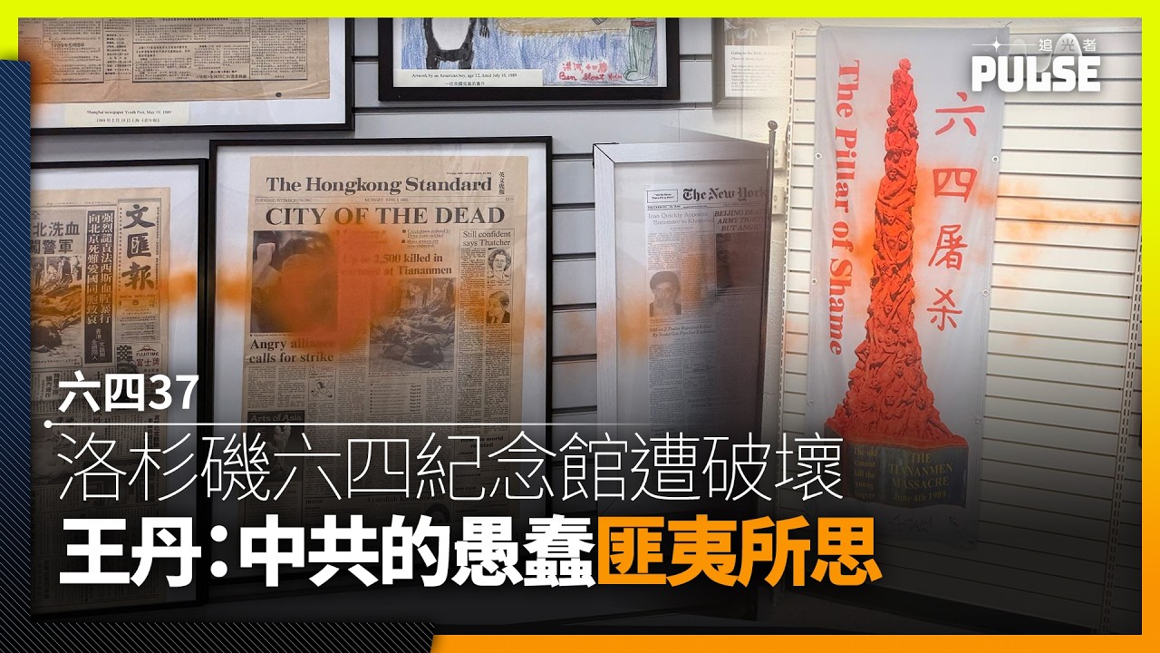六四37｜洛杉磯六四紀念館遭破壞王丹：中共的愚蠢匪夷所思- 追光者
