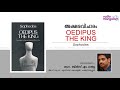 Aksharavicharam Oedipus The King Bins M Mathew Radio Mangalam Aksharavicharam Oedipus The King Bins M Mathew Radio Mangalam