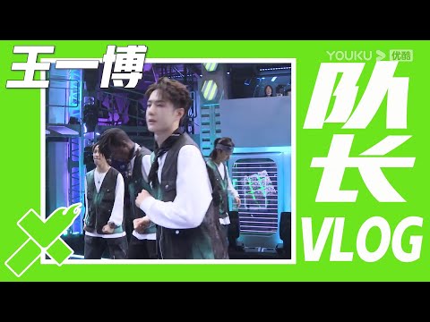 王一博队长的录制VLOG：法语交流更进一步，上场前动起来加油口号喊起来 | 这！就是街舞 第四季 Street Dance of China S4 | 优酷综艺 YOUKU SHOW